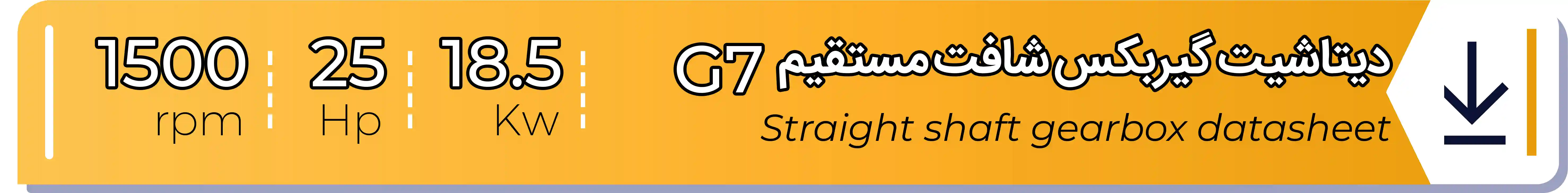 دیتاشیت و مشخصات فنی گیربکس - G7 - 18.5 (kw) -25 (hp) - شافت مستقیم شریف